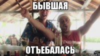 бывшая отъебалась