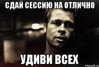 сдай сессию на отлично удиви всех