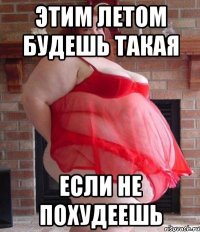 этим летом будешь такая если не похудеешь