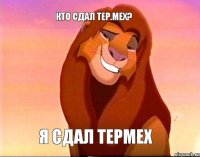 Кто сдал тер.мех? Я сдал термех