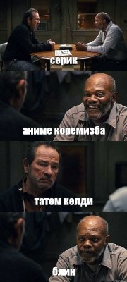 серик аниме коремизба татем келди блин