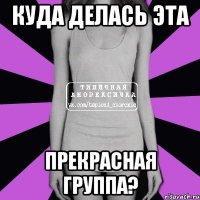 куда делась эта прекрасная группа?