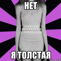 нет я толстая