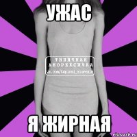 ужас я жирная