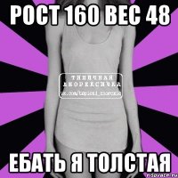 рост 160 вес 48 ебать я толстая