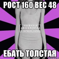 рост 160 вес 48 ебать толстая