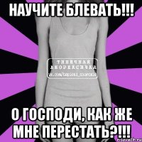 научите блевать!!! о господи, как же мне перестать?!!!