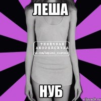 леша нуб