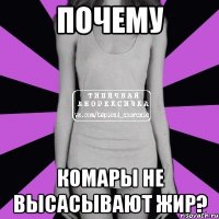 почему комары не высасывают жир?