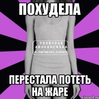 похудела перестала потеть на жаре