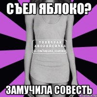 съел яблоко? замучила совесть