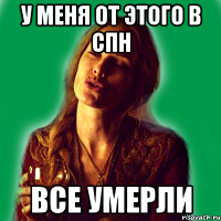 у меня от этого в спн все умерли