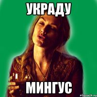 украду мингус