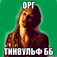 орг тинвульф бб