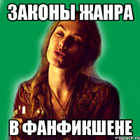 законы жанра в фанфикшене