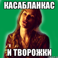 касабланкас и творожки