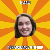 о, даш покрасилась что ли?