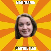 мой парень старше тебя