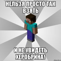 нельзя просто так взять и не увидеть херобрина!