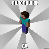 лололошка да