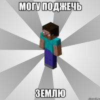 могу поджечь землю