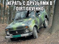 играть с друзьями в dirt охуенно 