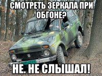 смотреть зеркала при обгоне? не. не слышал!