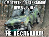 смотреть по зеркалам при обгоне? не. не слышал!