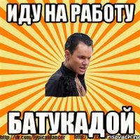 иду на работу батукадой