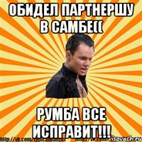 обидел партнершу в самбе(( румба все исправит!!!