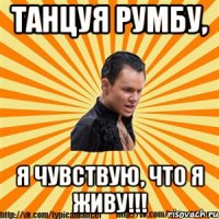 танцуя румбу, я чувствую, что я живу!!!