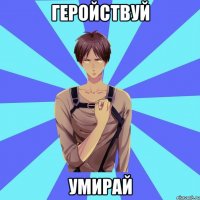 геройствуй умирай