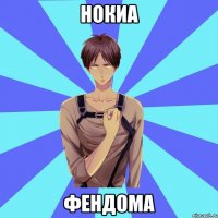 нокиа фендома