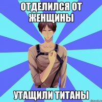 отделился от женщины утащили титаны