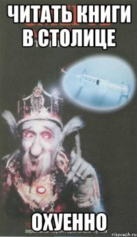 читать книги в столице охуенно