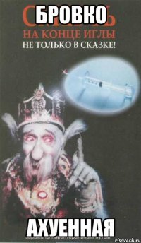 бровко ахуенная