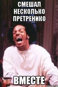 смешал несколько претренико вместе