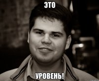 это уровень!