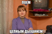 поем цепным дыханием