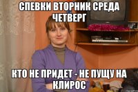 спевки вторник среда четверг кто не придет - не пущу на клирос