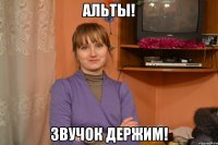 альты! звучок держим!