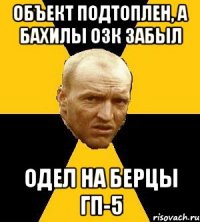 объект подтоплен, а бахилы озк забыл одел на берцы гп-5