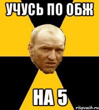 учусь по обж на 5