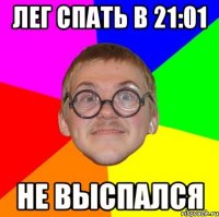 лег спать в 21:01 не выспался