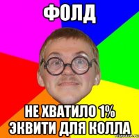 фолд не хватило 1% эквити для колла