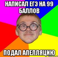 написал егэ на 99 баллов подал апелляцию