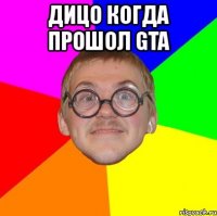 дицо когда прошол gta 