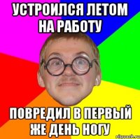 устроился летом на работу повредил в первый же день ногу