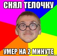 снял телочку умер на 2 минуте