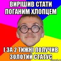 вирішив стати поганим хлопцем і за 2 тижні получив золотий статус